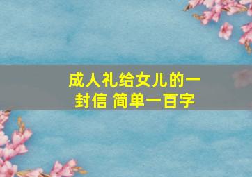 成人礼给女儿的一封信 简单一百字